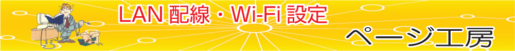 LAN配線・Wi-Fi設定等はページ工房
