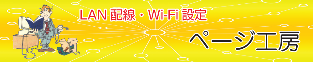 LAN配線・Wi-Fi設定等はページ工房